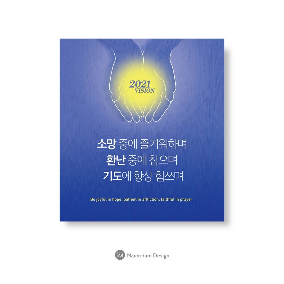 소망·환난·기도를 담은 2021년 표어 디자인