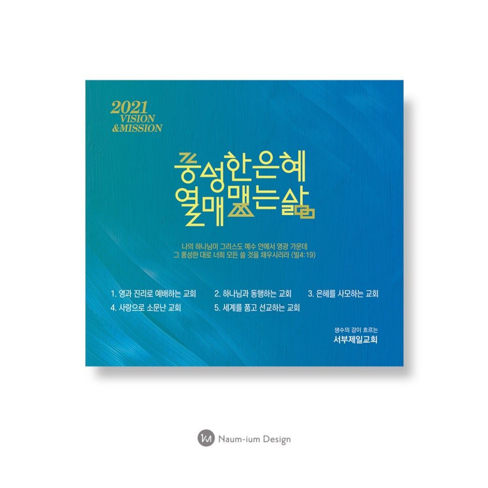 서부제일교회 2021 표어 현수막 디자인 — 풍성한 은혜 열매맺는 삶