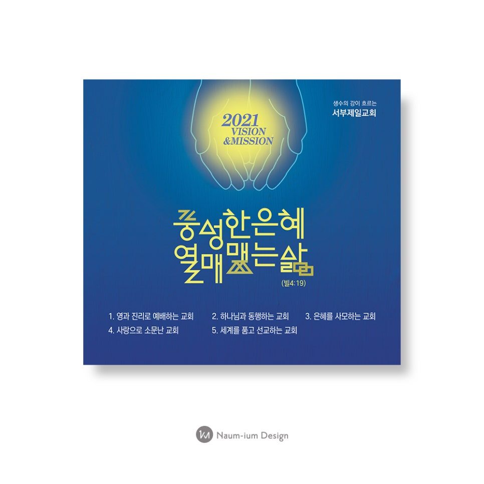 2021년 서부제일교회 표어 디자인