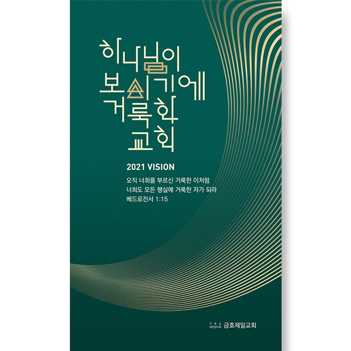 금호제일교회 2021 표어 타이포그라피 디자인 — 나음과이음