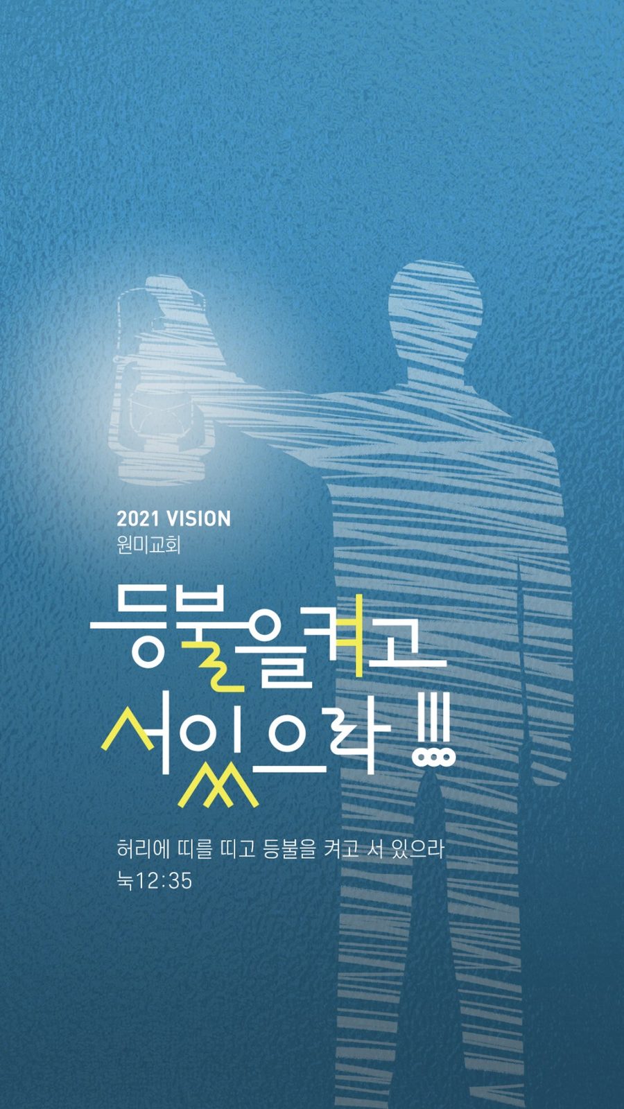 원미교회 표어 모바일 홈페이지 사이즈 버전 디자인