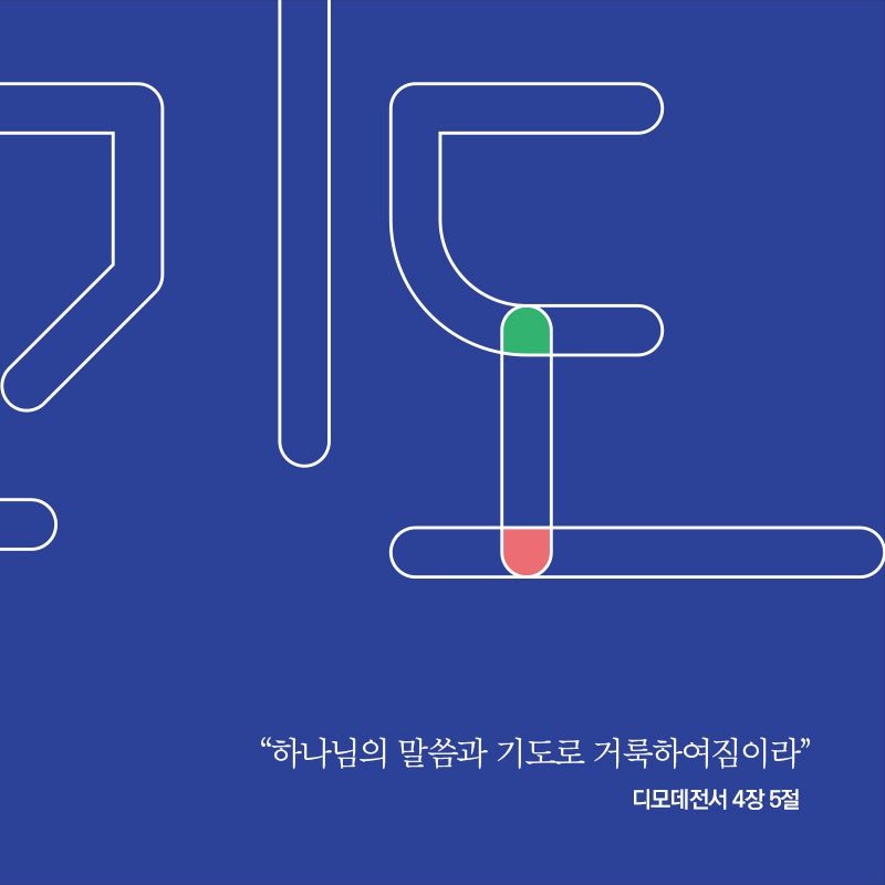 교회 표어 타이포그래피 포스터 디자인