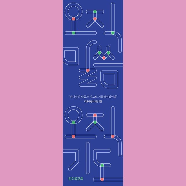 나음과이음 교회 표어 디자인 전체 시안