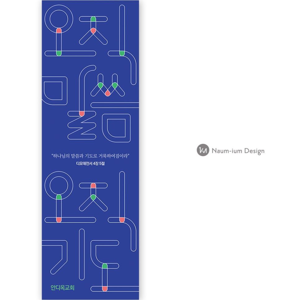 기독교 표어 디자인 나음과이음 포트폴리오