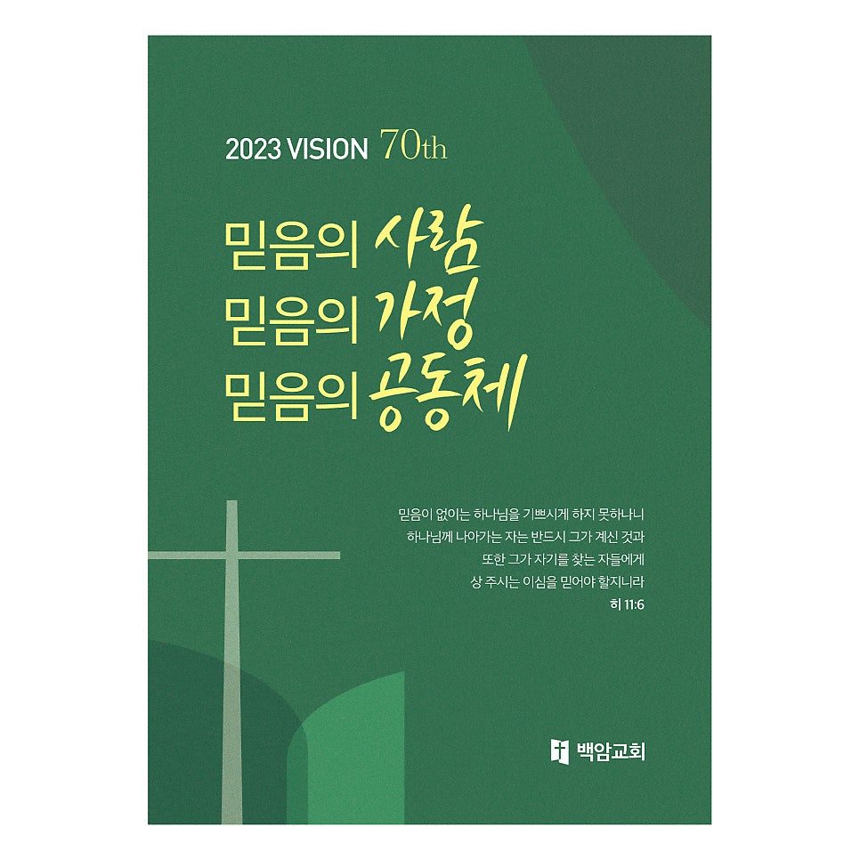 백암교회 표어 좌우 현수막 디자인