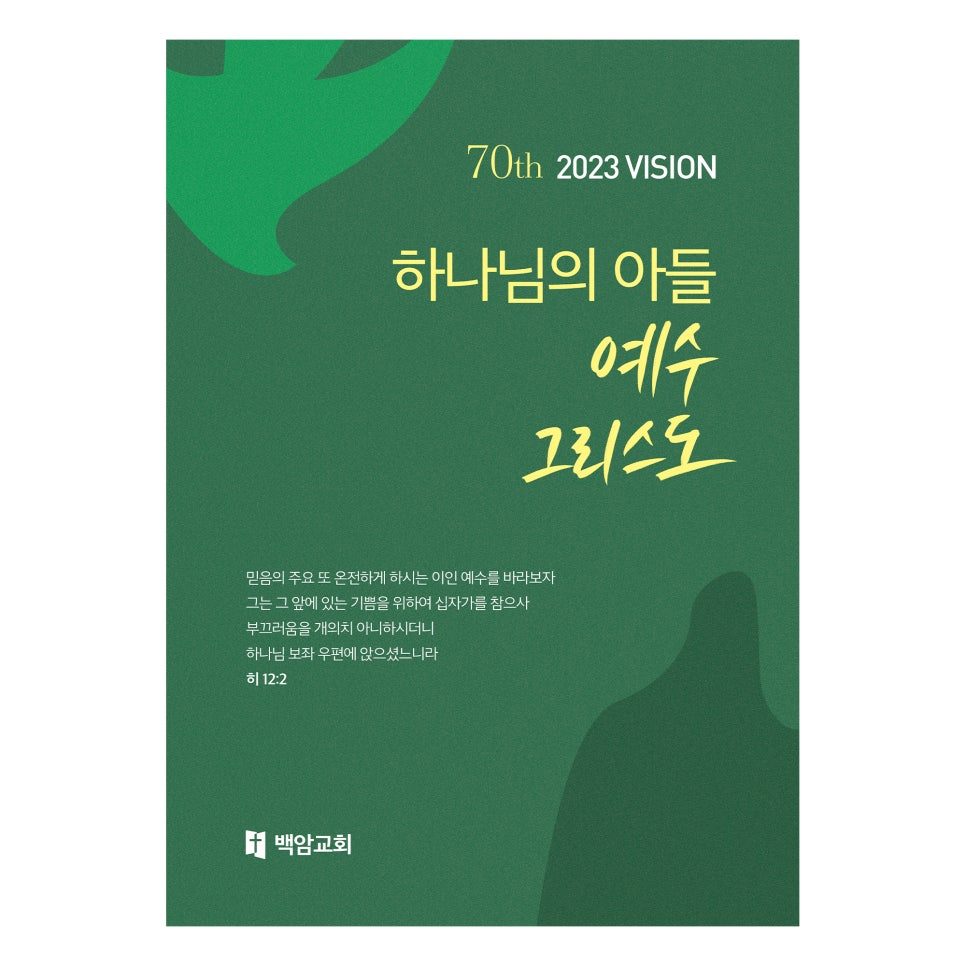 백암교회 강단 배경 표어 현수막 디자인