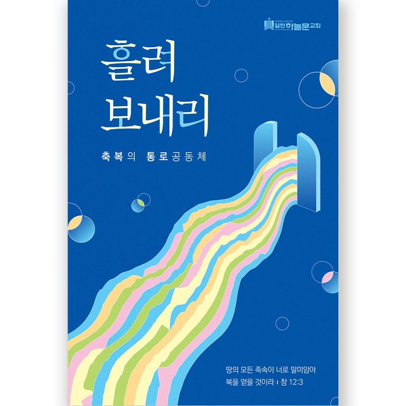 열린하늘문교회 새해 표어 흘려보내리 현수막 디자인