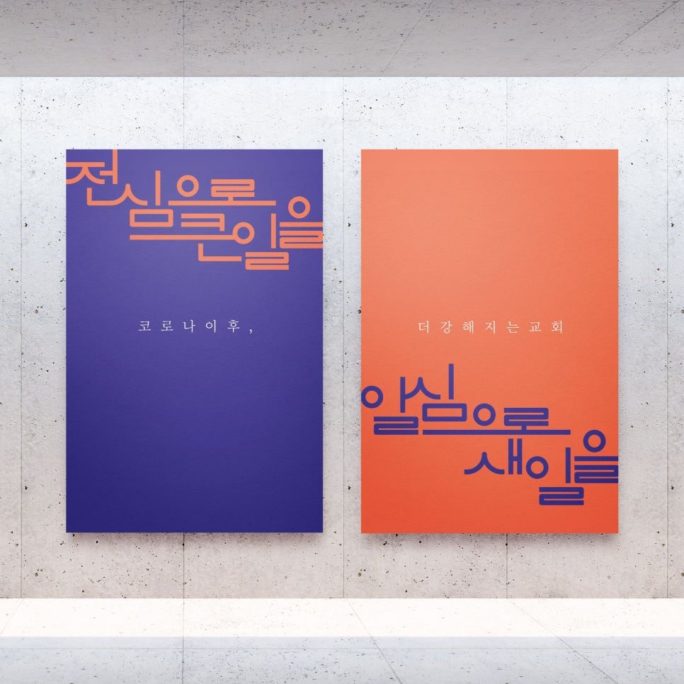 성남제일교회 표어 현수막 디자인