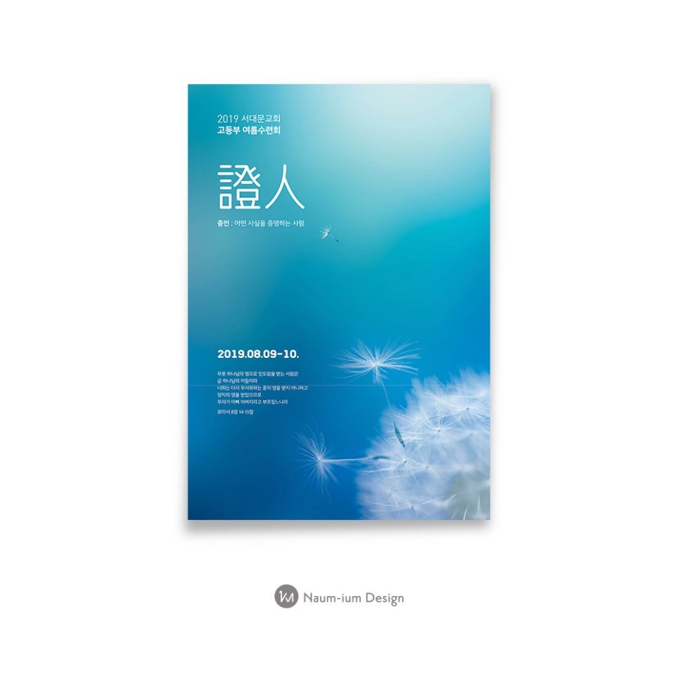 2019년 서대문교회 고등부 여름수련회 표어 디자인 — 證人