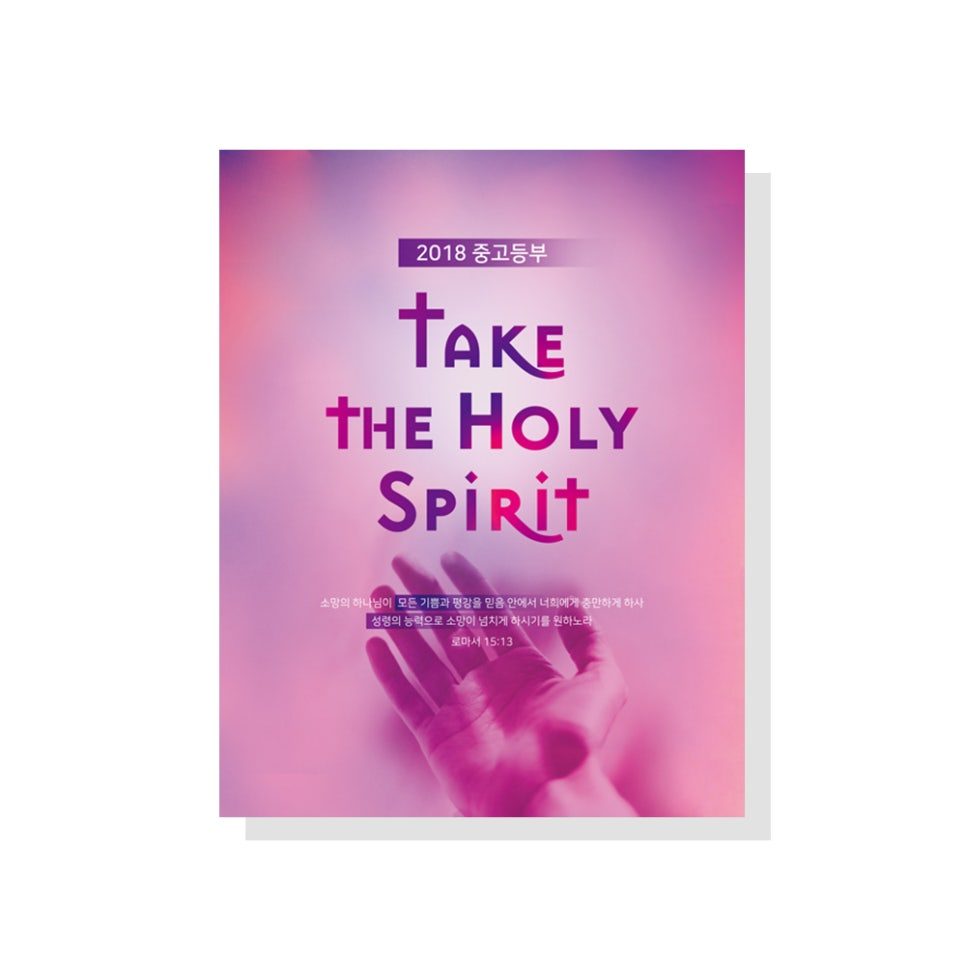 2018 중고등부 표어 'TAKE THE HOLY SPIRIT' 디자인