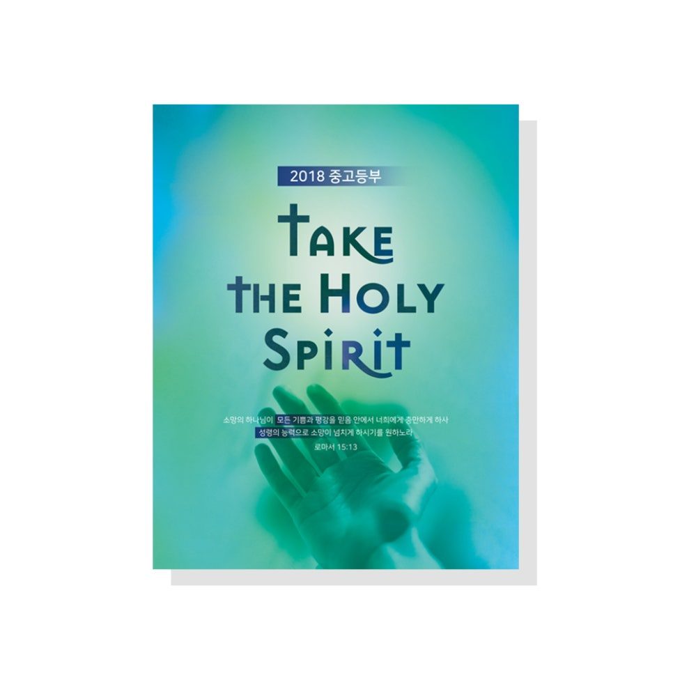 2018 중고등부 표어 디자인 — 블루·그린 캘리그라피 버전