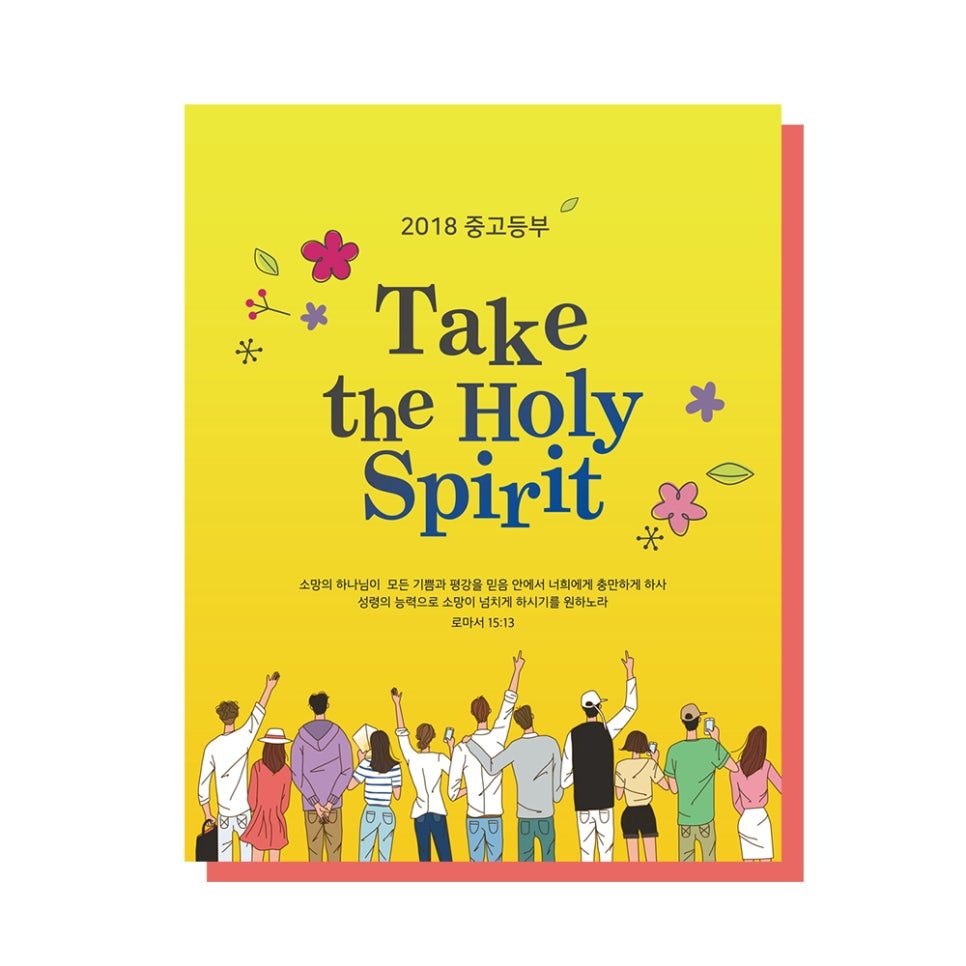 2018년 중고등부 표어 Take the Holy Spirit 디자인