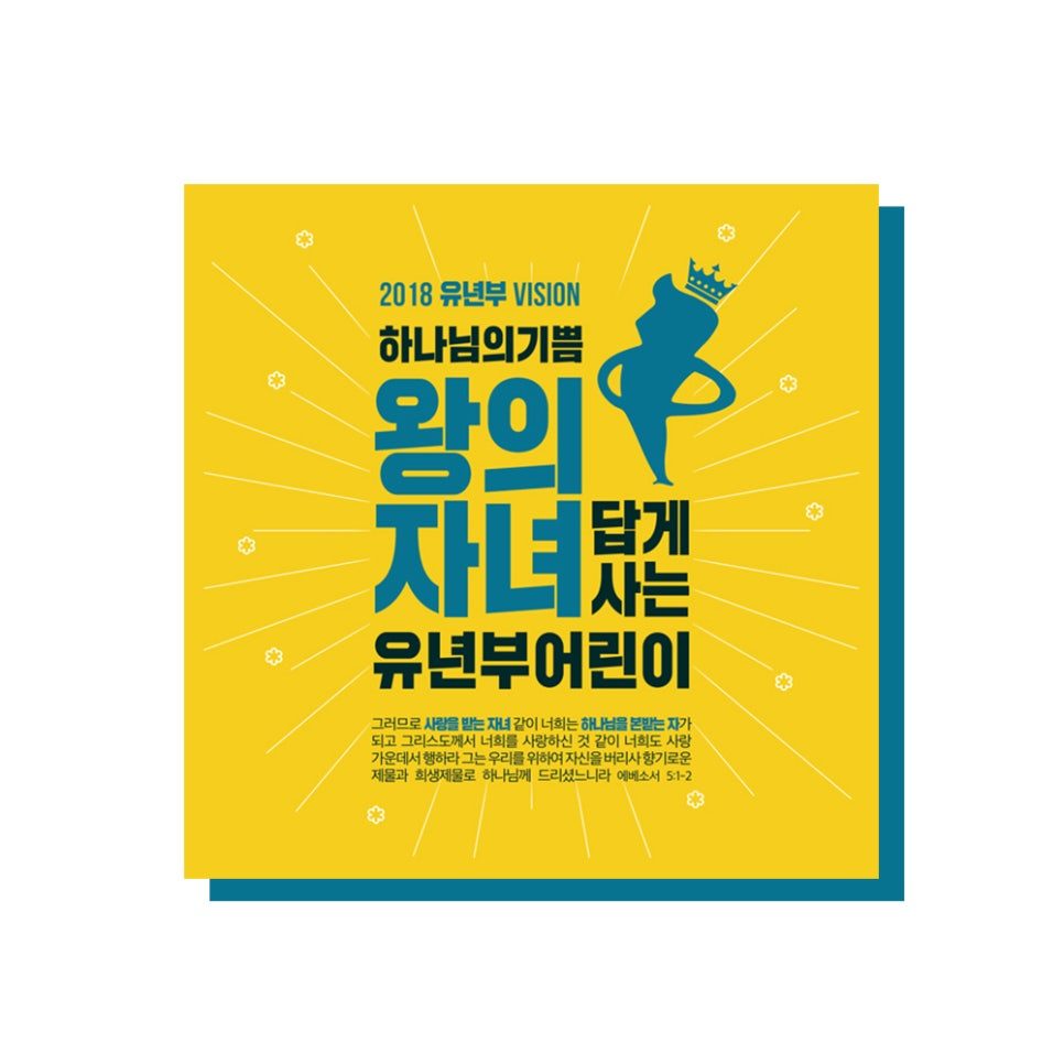 2018 유년부 비전 표어 — 왕의 자녀답게