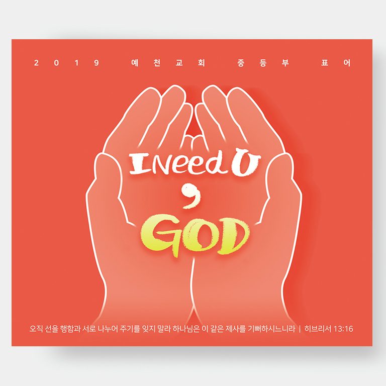 예천교회 중등부 표어 I Need U 디자인