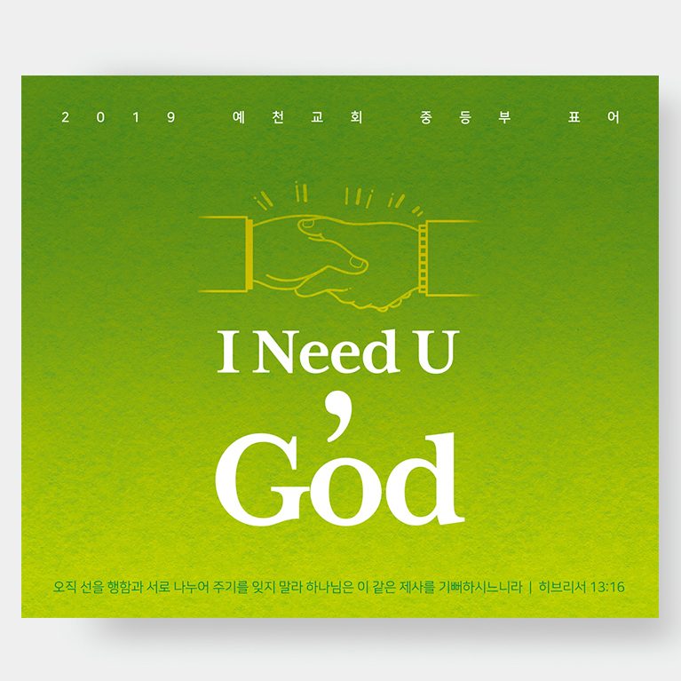 2019 중등부 표어 'I Need U, God' 디자인