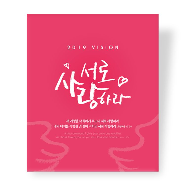 주일학교 표어 "서로 사랑하라" 포스터 디자인 샘플 00442