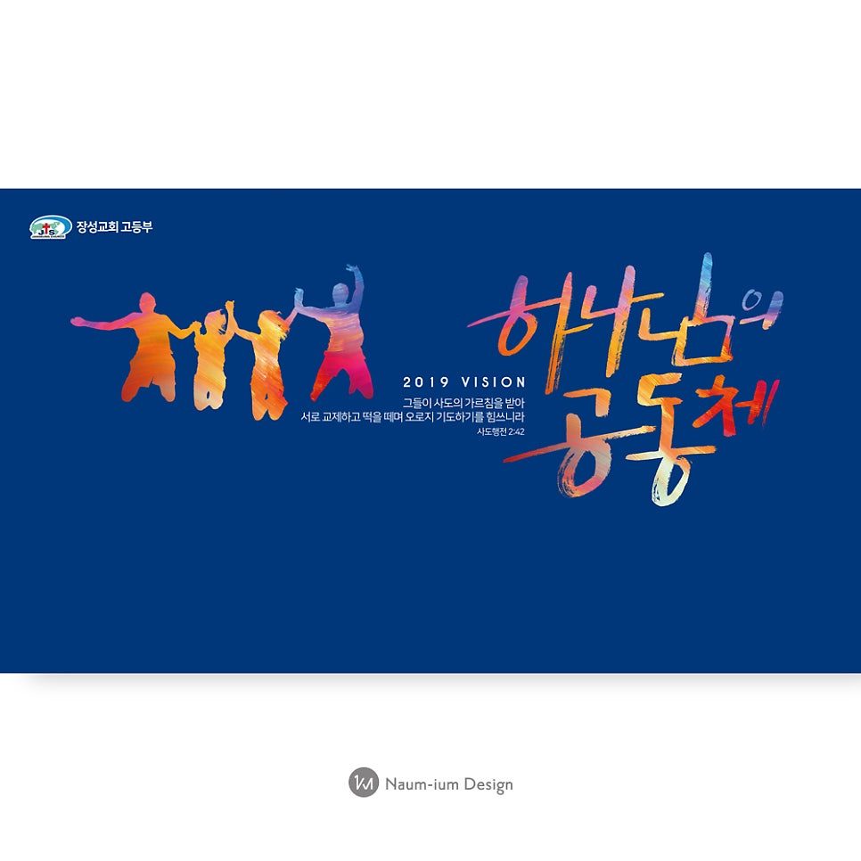 장성교회 고등부 표어 디자인 — 하나님의 공동체