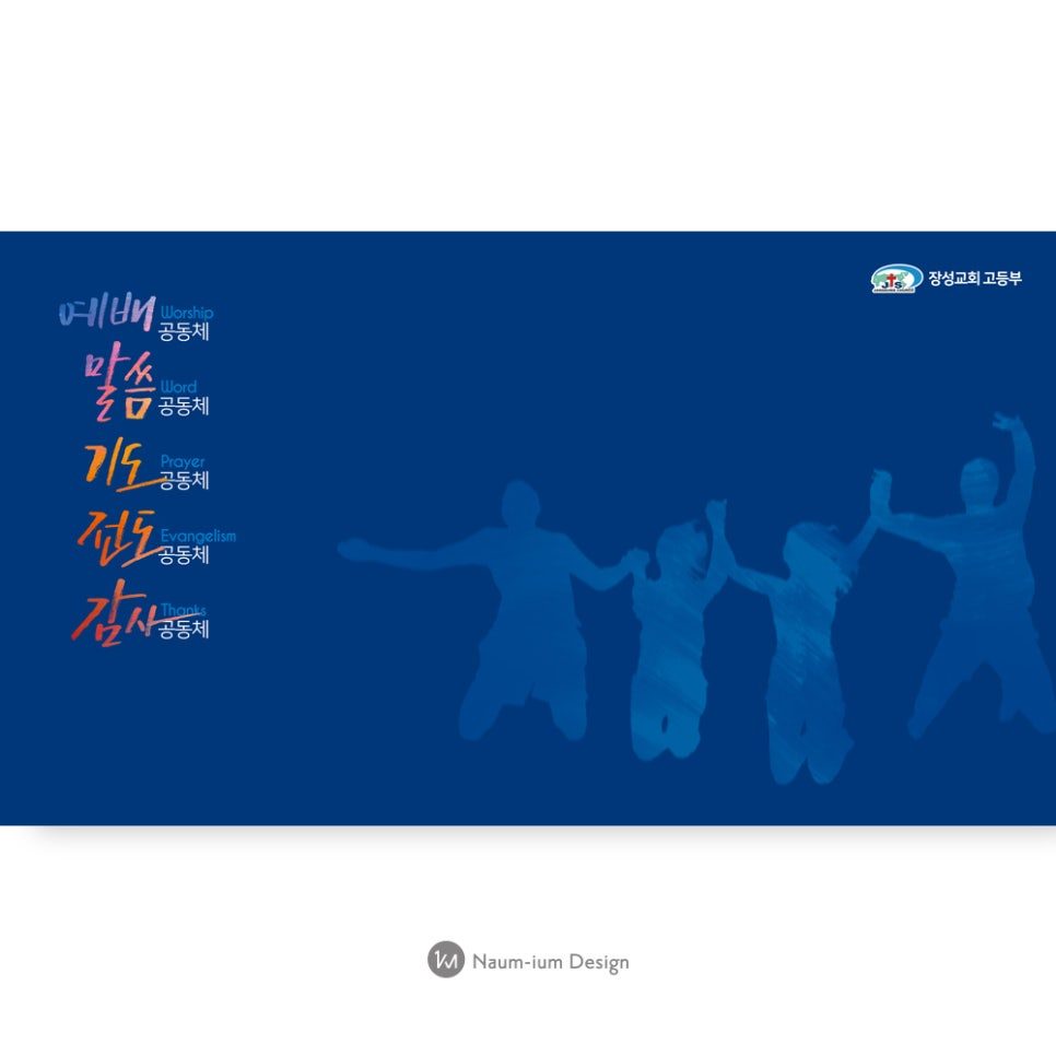 장성교회 고등부 표어 디자인 — 하나님의 공동체 ver.2