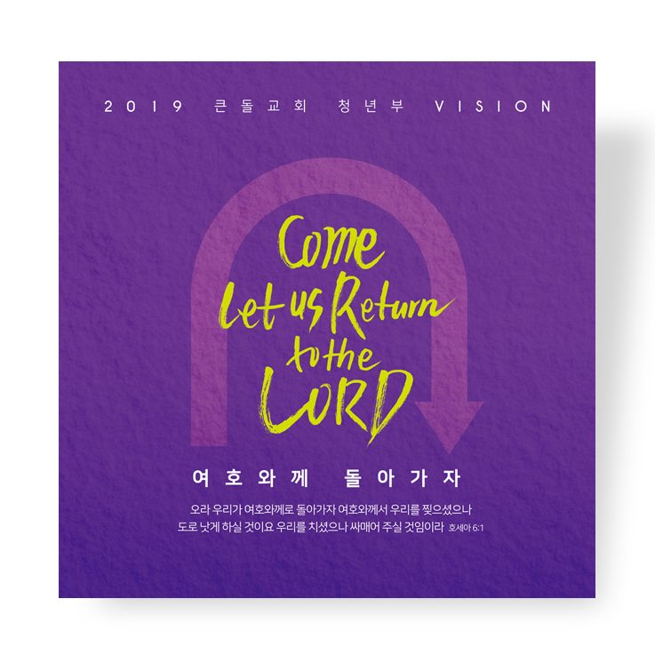 큰돌교회 청년부 표어 '여호와께 돌아가자' 포스터 디자인