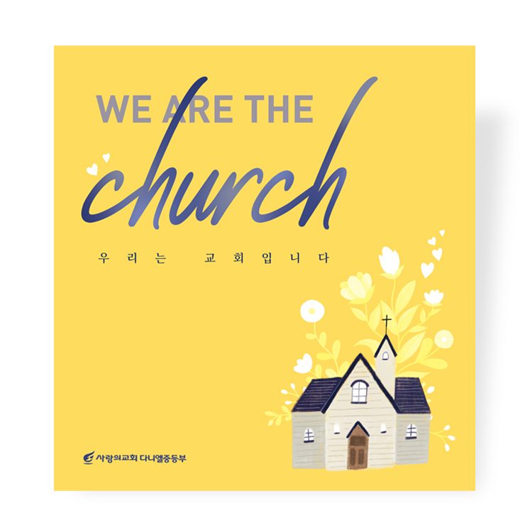 사랑의교회 중등부 표어 디자인 — 우리는 교회입니다