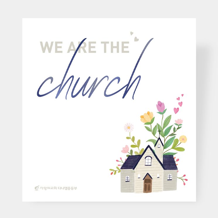 사랑의교회 중등부 표어 디자인 우리는 교회입니다