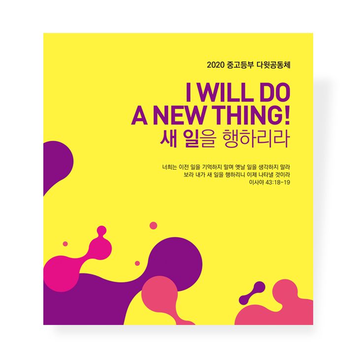 다윗공동체 중고등부 표어 디자인 새 일을 행하리라