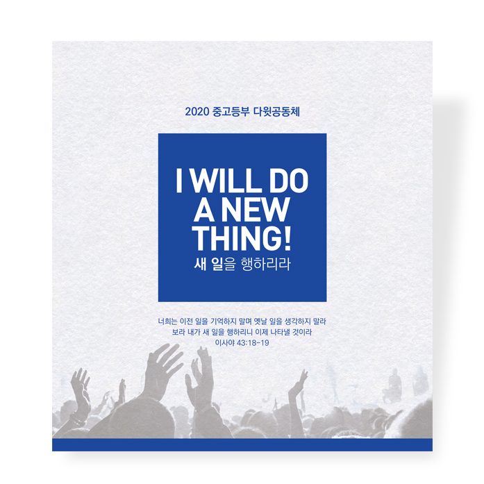 다윗공동체 중고등부 표어 디자인 – 새 일을 행하리라