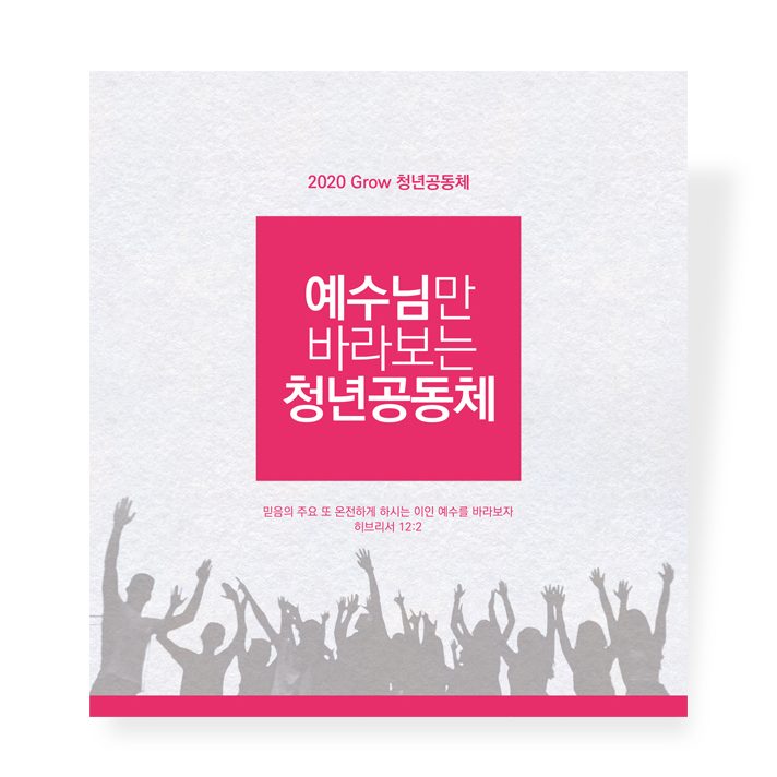 만수교회 청년부 표어 디자인 나음과이음