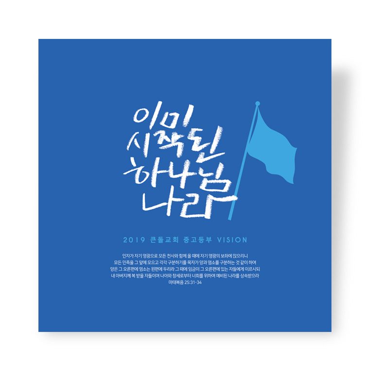 큰돌교회 중등부 표어 이미 시작된 하나님 나라 디자인