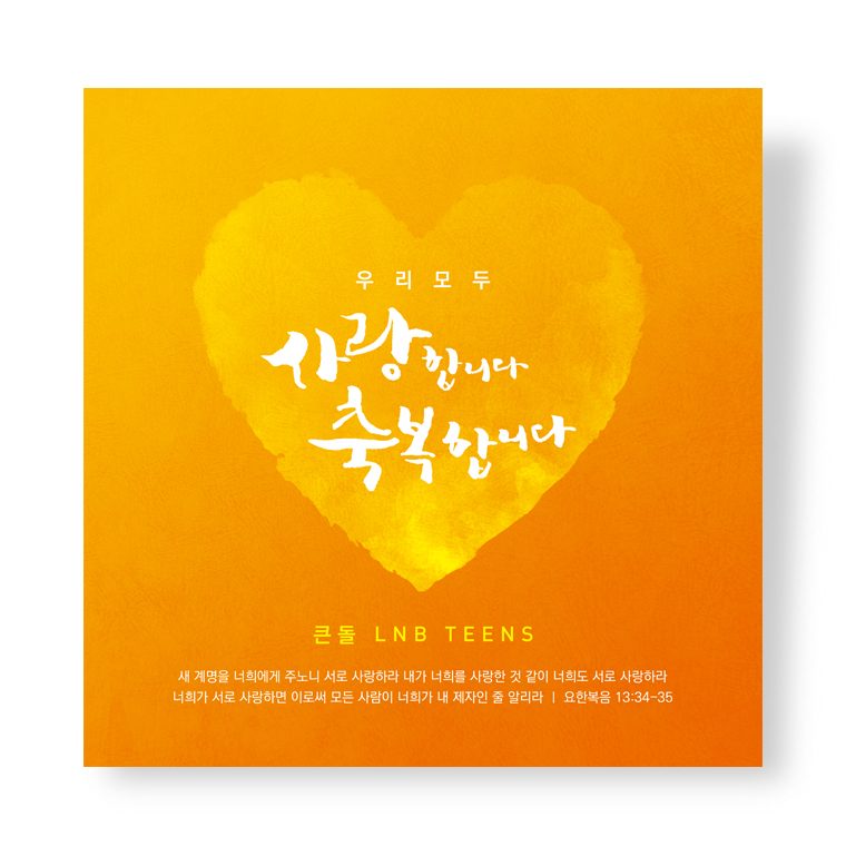 큰돌교회 중고등부 표어 디자인 — 우리 모두 사랑합니다 축복합니다