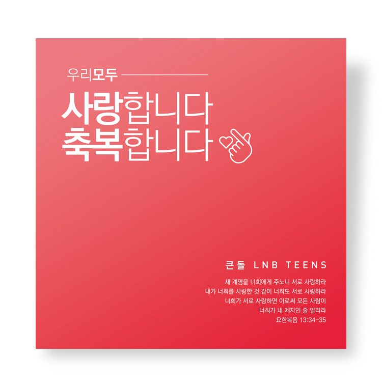 큰돌교회 중고등부 표어 디자인 우리 모두 사랑합니다 축복합니다 ver.2