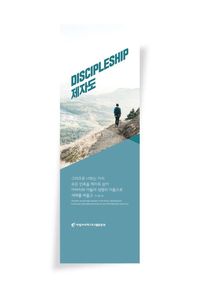 사랑의교회 중등부 표어 제자도 디자인