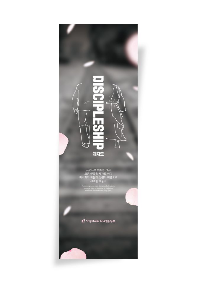사랑의교회 중등부 표어 제자도 DISCIPLESHIP 디자인