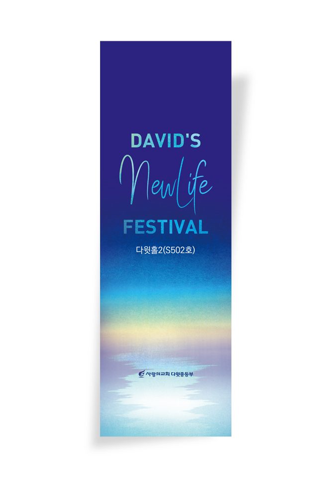 사랑의교회 중등부 표어 디자인 '다윗의 새로운 삶'