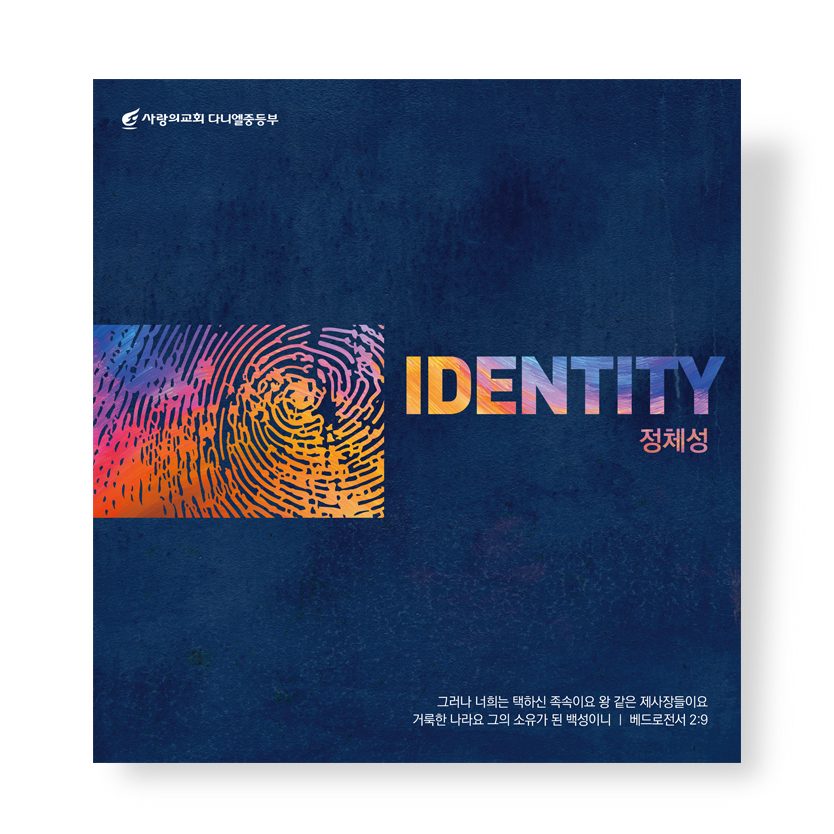 사랑의교회 중등부 표어 정체성 포스터 디자인