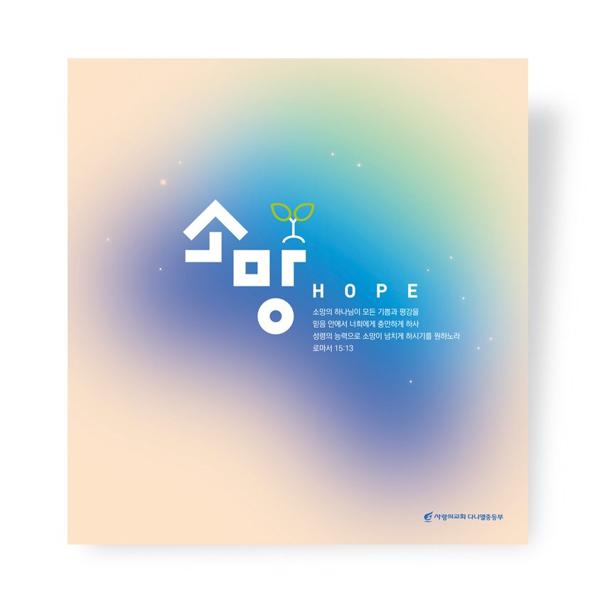 사랑의교회 중등부 표어 소망 HOPE 디자인