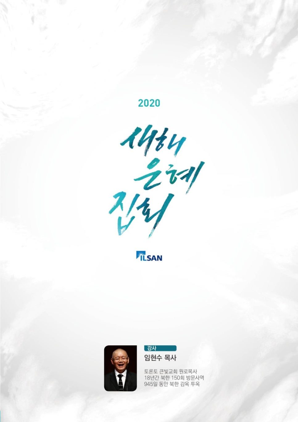 2020년 새해 은혜 집회 표어 디자인