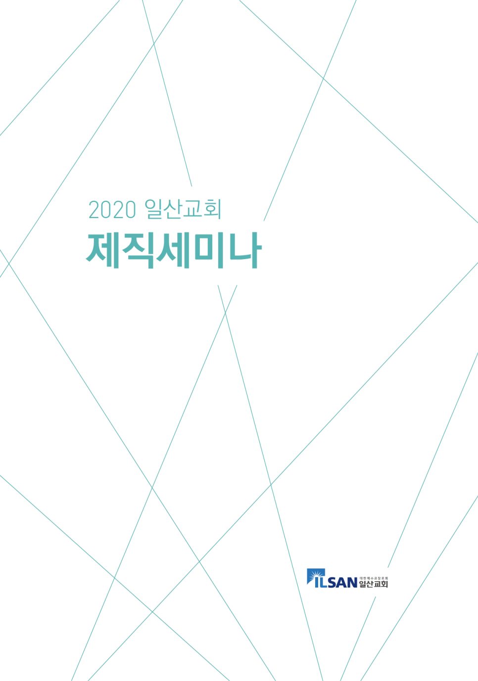 2020 일산교회 제직세미나 표어 디자인