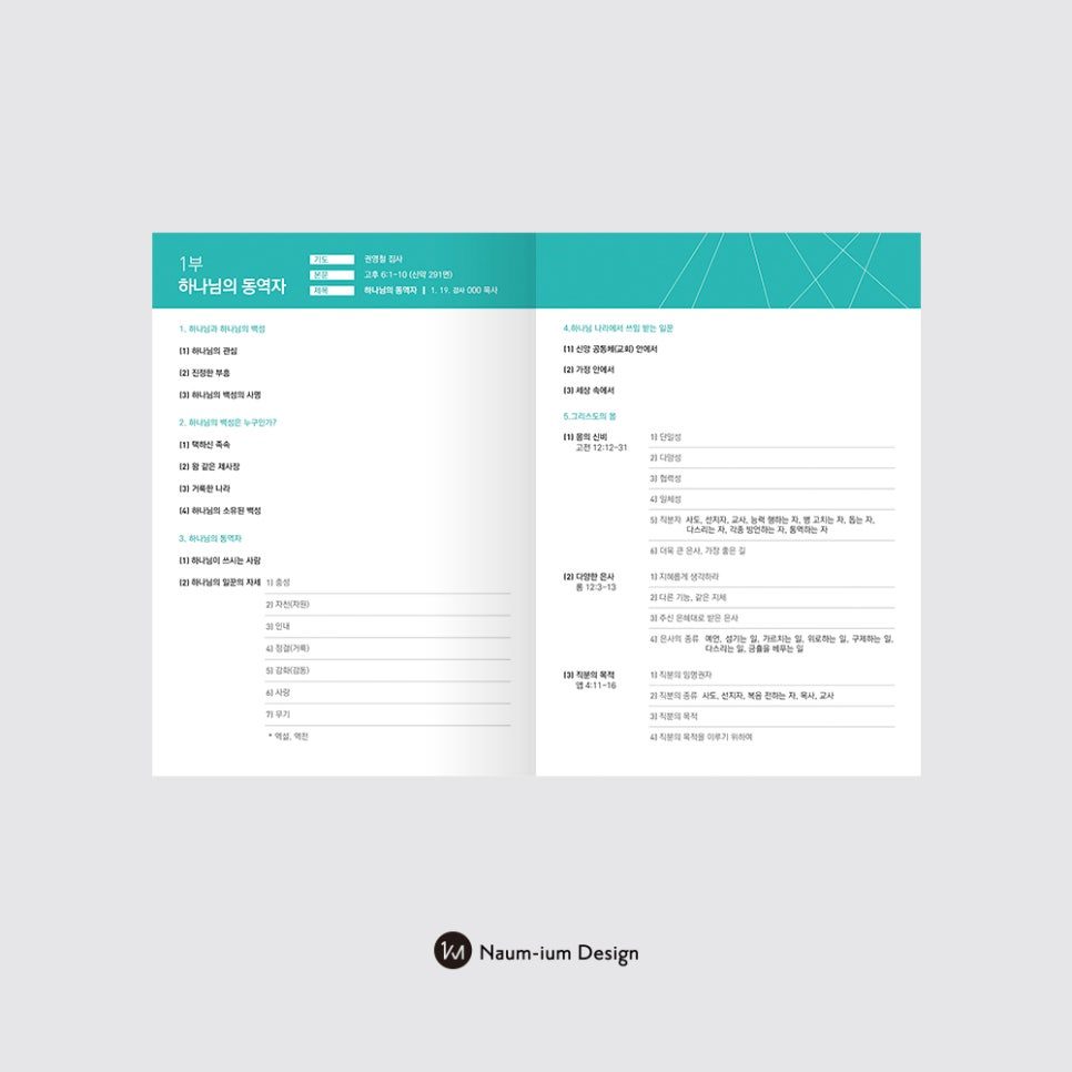 하나님의 통역자 — 강의 필기지 디자인