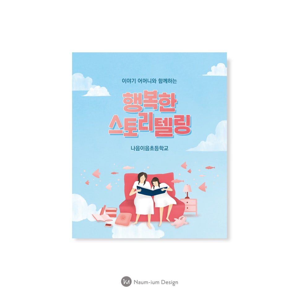어머니와 아이가 함께하는 행복한 스토리텔링 프로그램 홍보 포스터