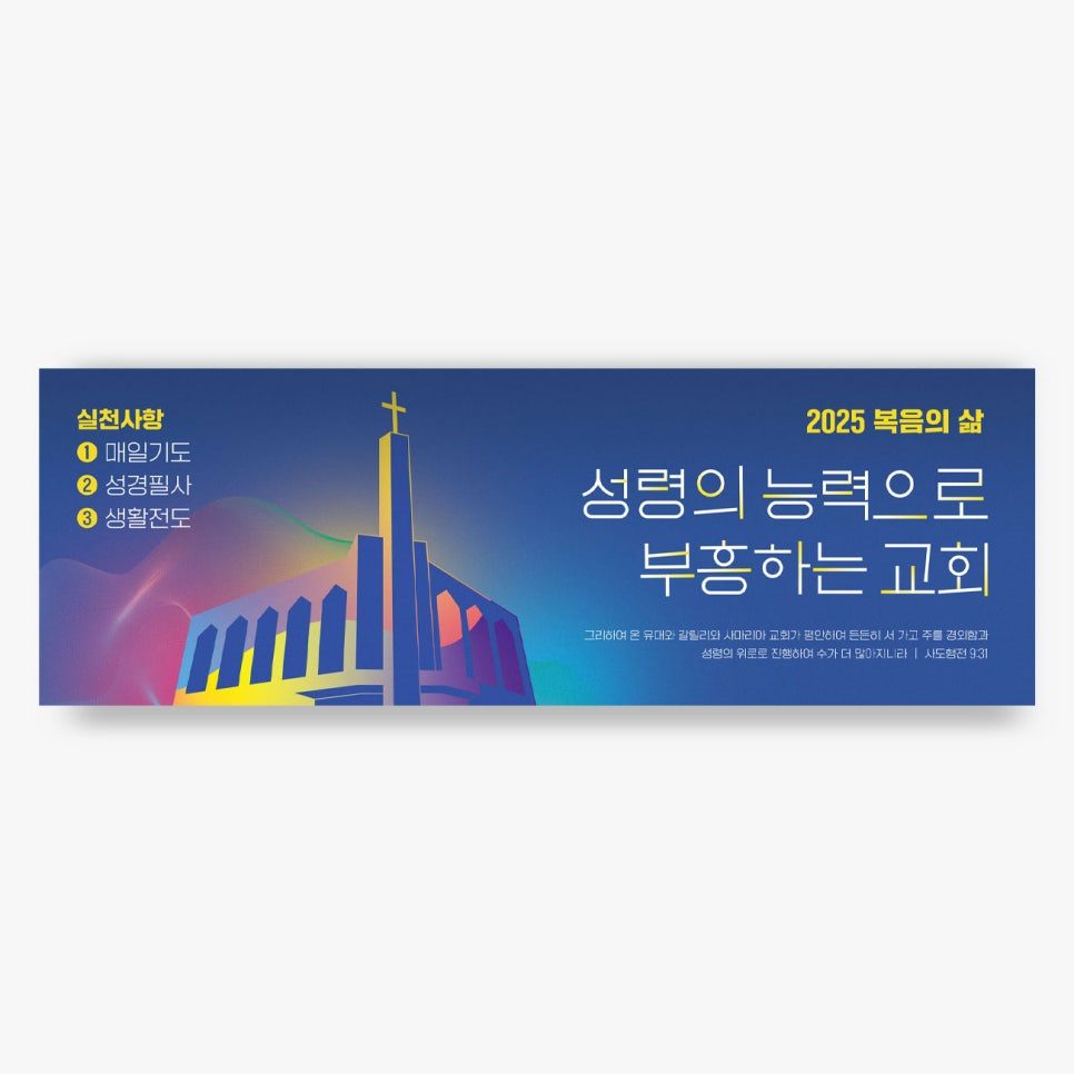 신도교회 새해 표어 디자인, 건물 일러스트 삽입 버전