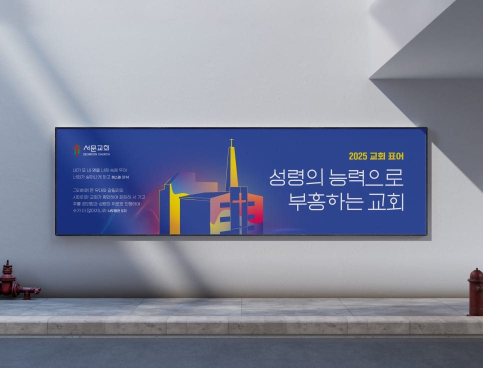 서문교회 새해 표어 교회 일러스트 디자인