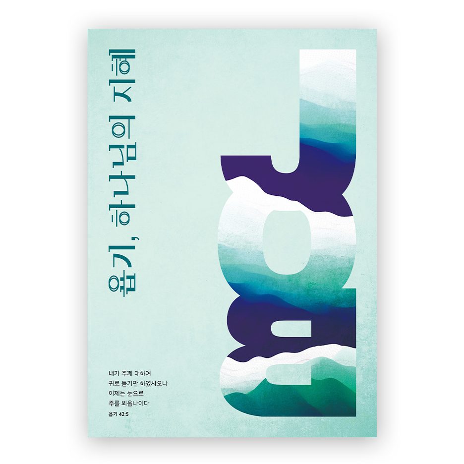 욥기 수련회 표어 디자인 — 사랑의교회