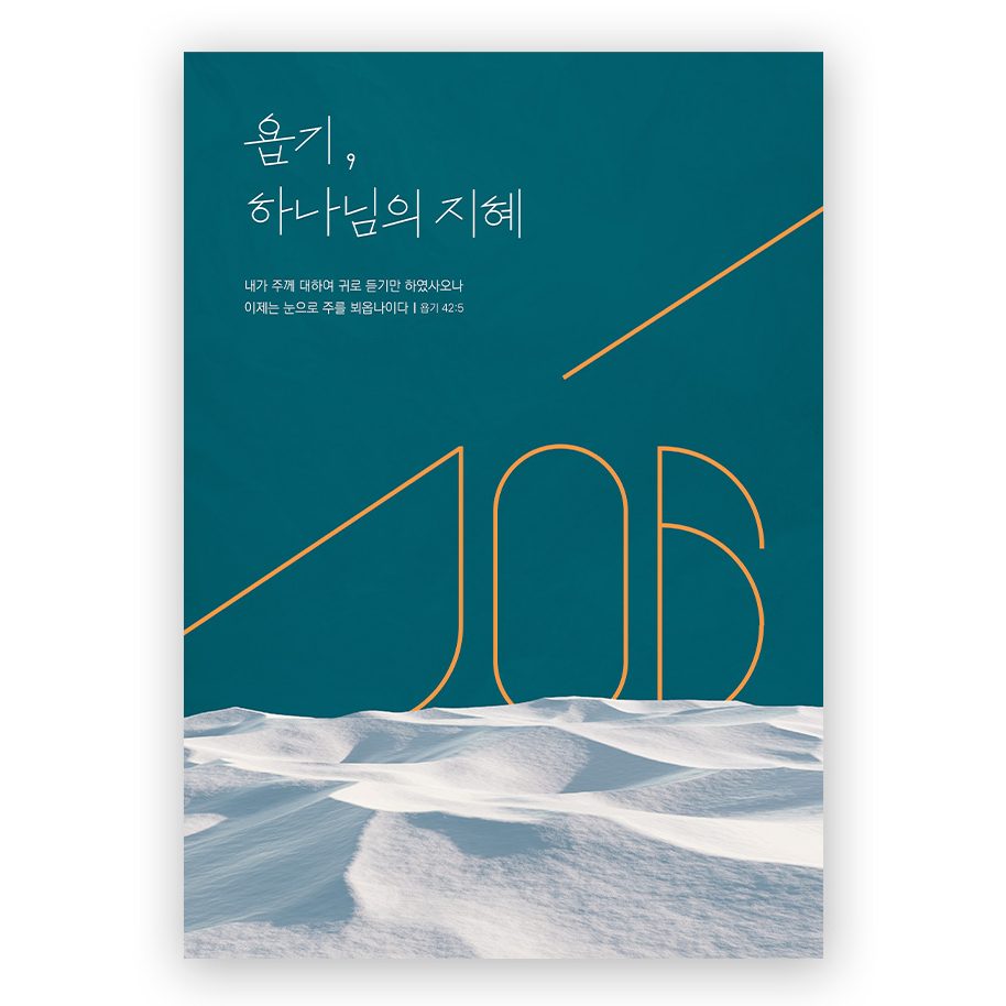 사랑의교회 욥기 기독교 표어 디자인 샘플