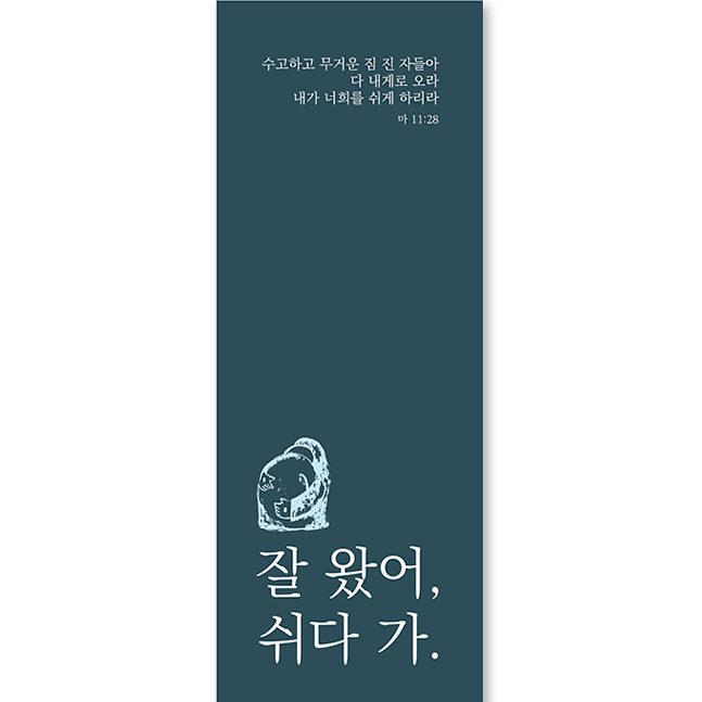 청록색 배경의 새가족 환영 배너, 마태복음 11장 28절