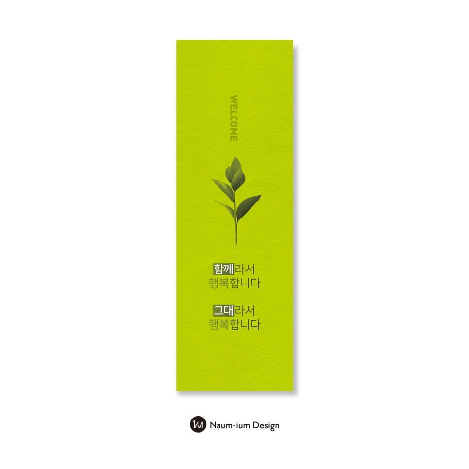 새가족 환영 현수막 디자인 — 연두색 식물 모티프, 샘플 00794