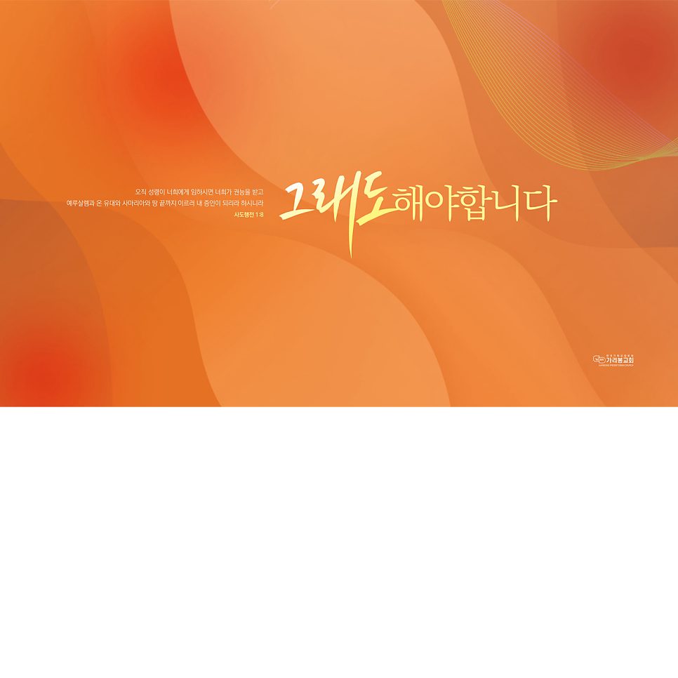 가리봉교회 강단 배경 표어 디자인 샘플 00889