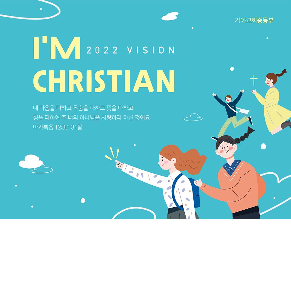 가야교회 중등부 표어 I'm Christian 디자인