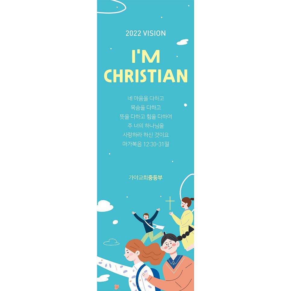 가야교회 중등부 표어 시안 나음과이음 디자인