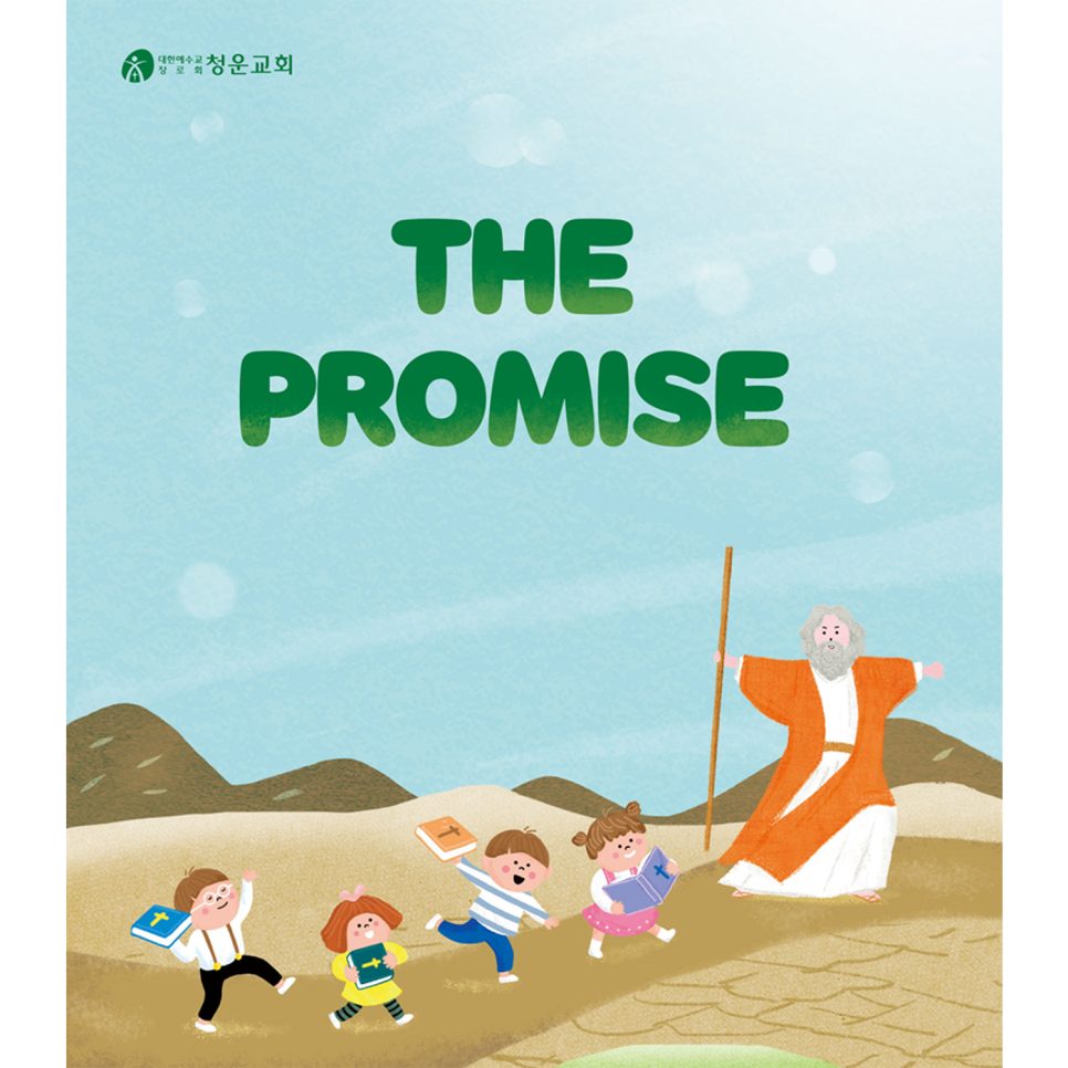 청운교회 유초등부 표어 디자인 메인 이미지